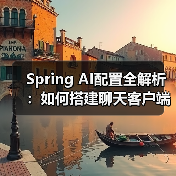 Spring AI配置全解析:如何搭建聊天客户端?(图2) Spring AI配置全解析:如何搭建聊天客户端?(图2)