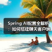 Spring AI配置全解析:如何搭建聊天客户端?(图1) Spring AI配置全解析:如何搭建聊天客户端?(图1)