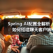 Spring AI配置全解析:如何搭建聊天客户端?(图4) Spring AI配置全解析:如何搭建聊天客户端?(图4)