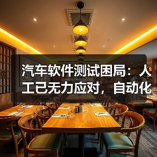 汽车软件测试困局：人工已无力应对，自动化如何破局？（图2）