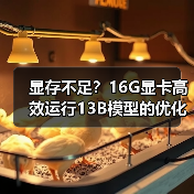 显存不足？16G显卡高效运行13B模型的优化技巧（图2）