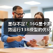 显存不足？16G显卡高效运行13B模型的优化技巧（图4）