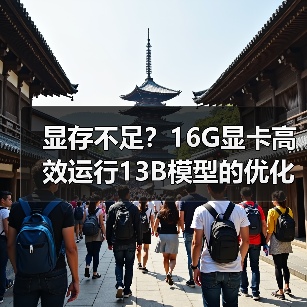 显存不足？16G显卡高效运行13B模型的优化技巧（图3）