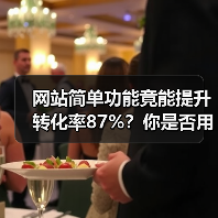 网站简单功能竟能提升转化率87%？你是否用错了（图2）