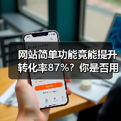 网站简单功能竟能提升转化率87%？你是否用错了