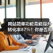 网站简单功能竟能提升转化率87%？你是否用错了（图4）