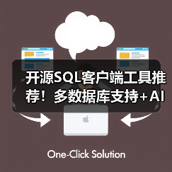开源SQL客户端工具推荐！多数据库支持+AI辅助高效管理（图2）