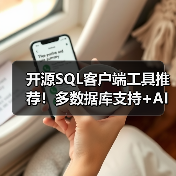 开源SQL客户端工具推荐！多数据库支持+AI辅助高效管理（图4）