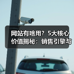 网站有啥用？5大核心价值揭秘：销售引擎与信任背书（图4）