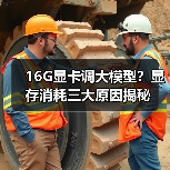 16G显卡调大模型？显存消耗三大原因揭秘（图2）