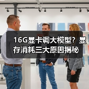 16G显卡调大模型？显存消耗三大原因揭秘（图3）