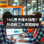 16G显卡调大模型？显存消耗三大原因揭秘（图4）