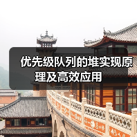 优先级队列的堆实现原理及高效应用