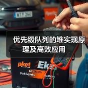 优先级队列的堆实现原理及高效应用（图4）