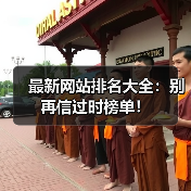 最新网站排名大全：别再信过时榜单！（图2）