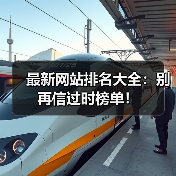 最新网站排名大全：别再信过时榜单！（图4）