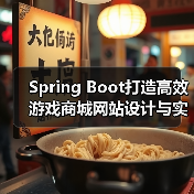 Spring Boot打造高效游戏商城网站设计与实现方案（图2）