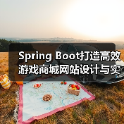 Spring Boot打造高效游戏商城网站设计与实现方案（图4）