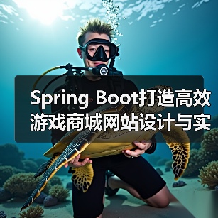 Spring Boot打造高效游戏商城网站设计与实现方案（图3）