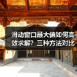 滑动窗口最大值如何高效求解？三种方法对比解析（图2）