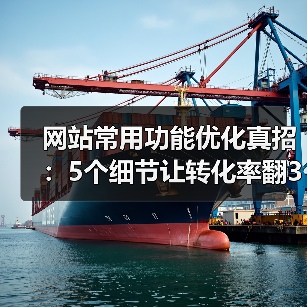 网站常用功能优化真招：5个细节让转化率翻3倍（图2）