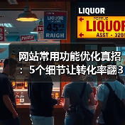 网站常用功能优化真招：5个细节让转化率翻3倍（图4）