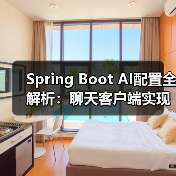 Spring Boot AI配置全解析：聊天客户端实现与部署选择（图2）