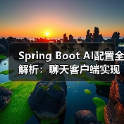 Spring Boot AI配置全解析：聊天客户端实现与部署选择（图3）