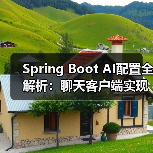 Spring Boot AI配置全解析：聊天客户端实现与部署选择（图4）