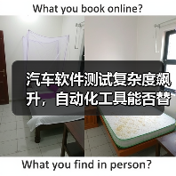 汽车软件测试复杂度飙升，自动化工具能否替代人工？