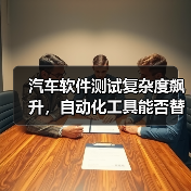 汽车软件测试复杂度飙升，自动化工具能否替代人工？（图3）