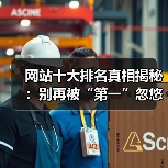 网站十大排名真相揭秘：别再被“第一”忽悠了！（图2）