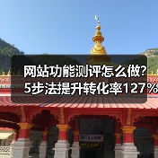 网站功能测评怎么做？5步法提升转化率127%背后的真相（图4）