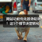 网站功能优化致命陷阱!这5个细节决定转化率高低(图1) 网站功能优化致命陷阱!这5个细节决定转化率高低(图1)