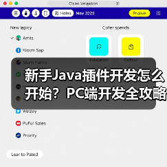 新手Java插件开发怎么开始?PC端开发全攻略(图2) 新手Java插件开发怎么开始?PC端开发全攻略(图2)