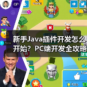 新手Java插件开发怎么开始?PC端开发全攻略(图4) 新手Java插件开发怎么开始?PC端开发全攻略(图4)