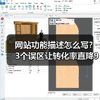 网站功能描述怎么写？3个误区让转化率直降90%（图2）