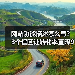 网站功能描述怎么写？3个误区让转化率直降90%