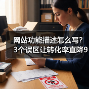网站功能描述怎么写？3个误区让转化率直降90%（图3）