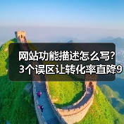 网站功能描述怎么写？3个误区让转化率直降90%（图4）