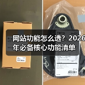 网站功能怎么选？2026年必备核心功能清单（图4）