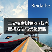 二叉搜索树第k小节点查找方法与优化策略（图2）