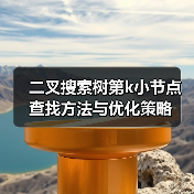 二叉搜索树第k小节点查找方法与优化策略