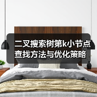 二叉搜索树第k小节点查找方法与优化策略（图3）