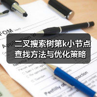二叉搜索树第k小节点查找方法与优化策略（图4）