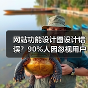 网站功能设计图设计错误?90%人因忽视用户需求失败(图3) 网站功能设计图设计错误?90%人因忽视用户需求失败(图3)