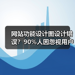 网站功能设计图设计错误?90%人因忽视用户需求失败(图4) 网站功能设计图设计错误?90%人因忽视用户需求失败(图4)