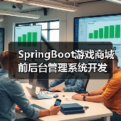 SpringBoot游戏商城前后台管理系统开发