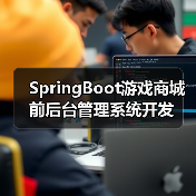 SpringBoot游戏商城前后台管理系统开发（图2）