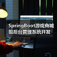 SpringBoot游戏商城前后台管理系统开发（图4）